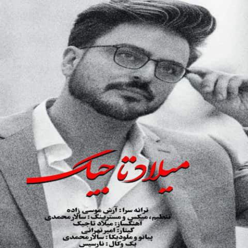 میلاد تاجیک نمیزارم بری